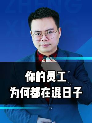为何你的员工都在公司混日子