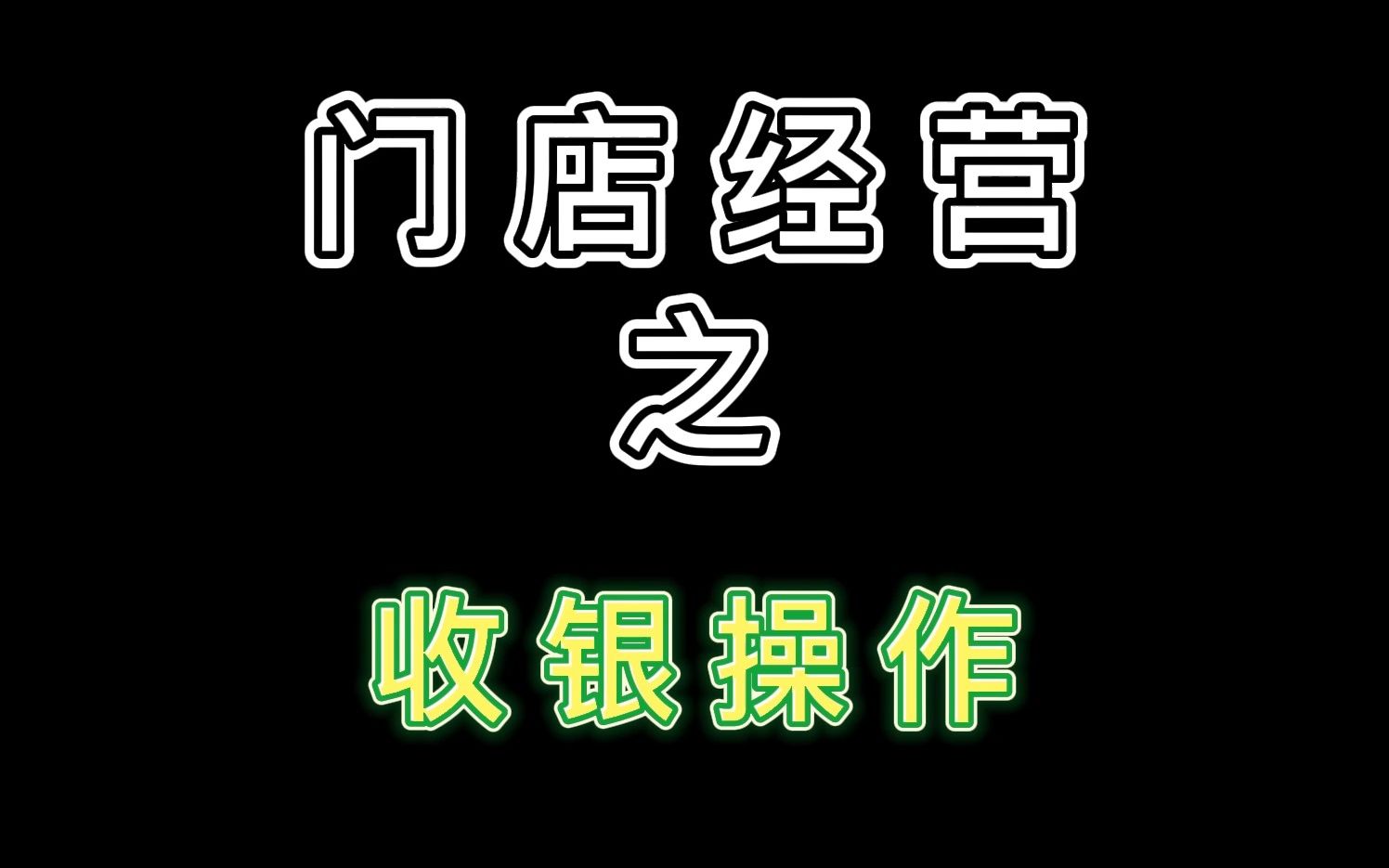 收银机操作哔哩哔哩bilibili