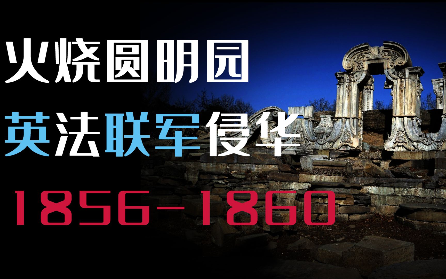 160年前的国耻!火烧圆明园与大清的崩溃 第二次鸦片战争【牧杂谈】哔哩哔哩bilibili