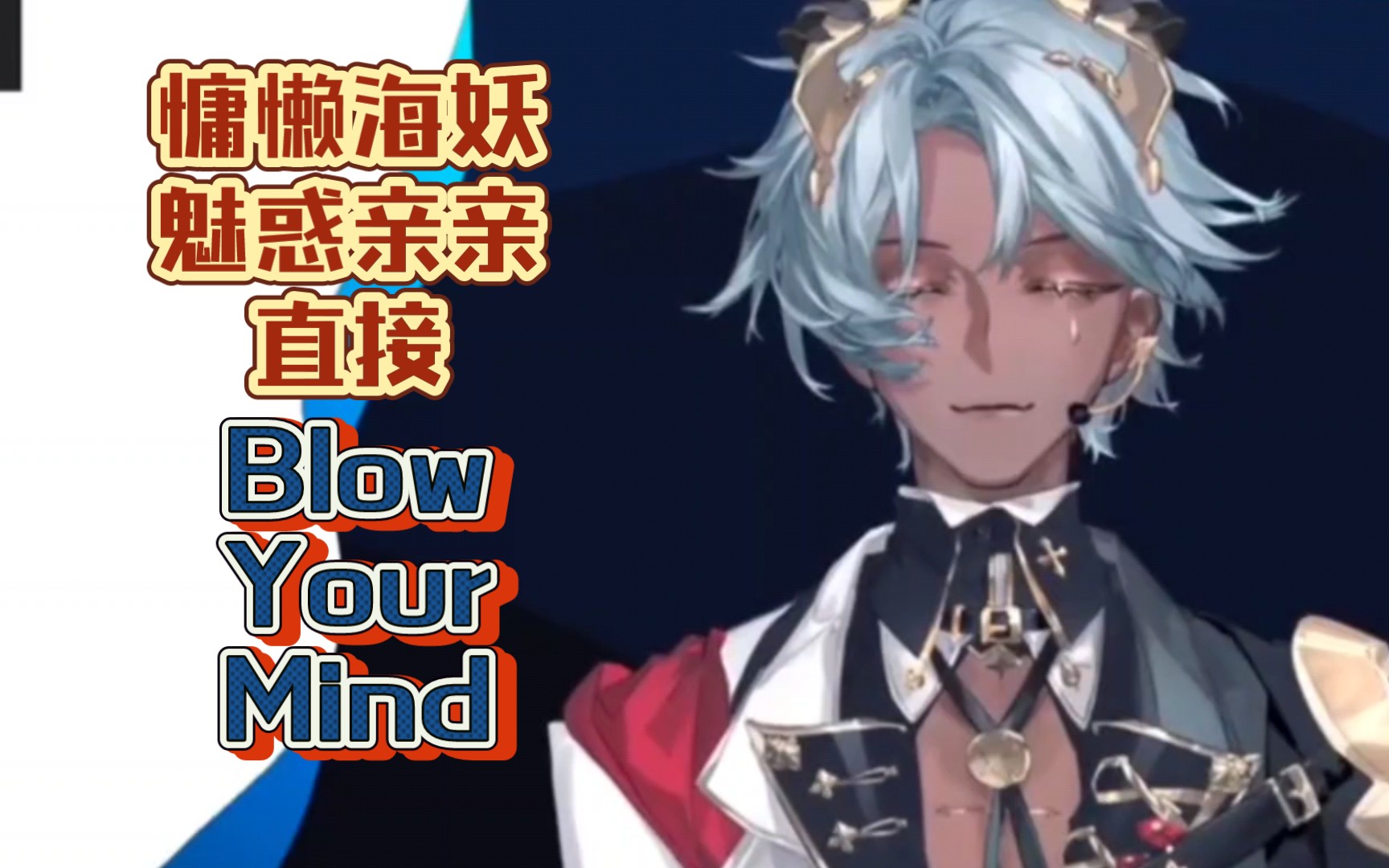 塔克tako〗慵懒美人魅惑亲亲直接blow your mind