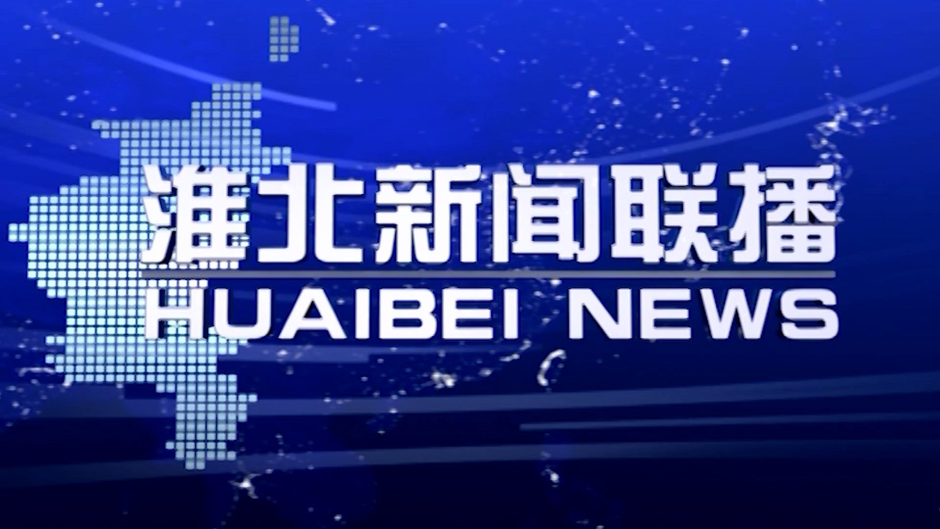 【广播电视】淮北新闻联播2024-10-11