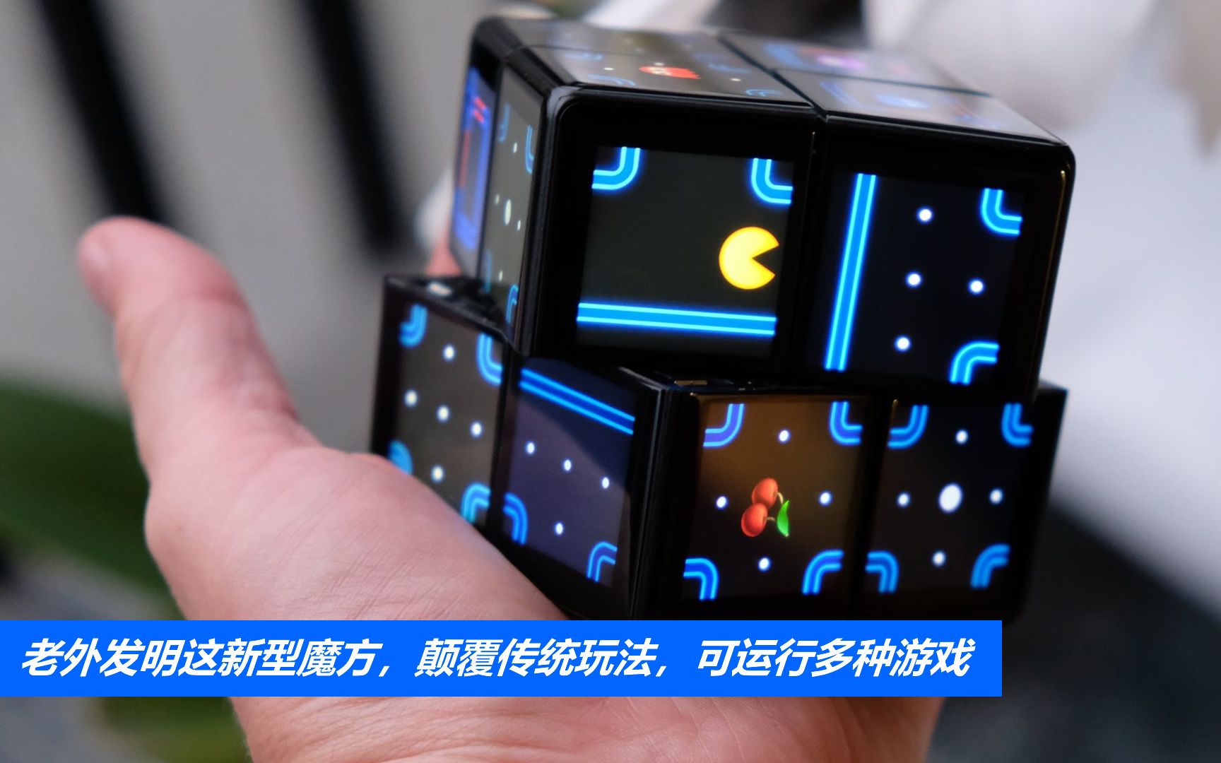 老外发明这新型魔方,颠覆传统玩法,可运行多种游戏,太好玩了!
