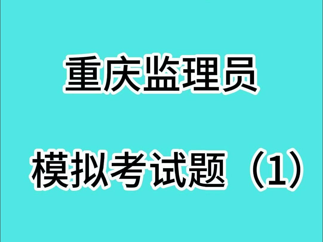 2024重庆监理员考试题目分享(1)哔哩哔哩bilibili