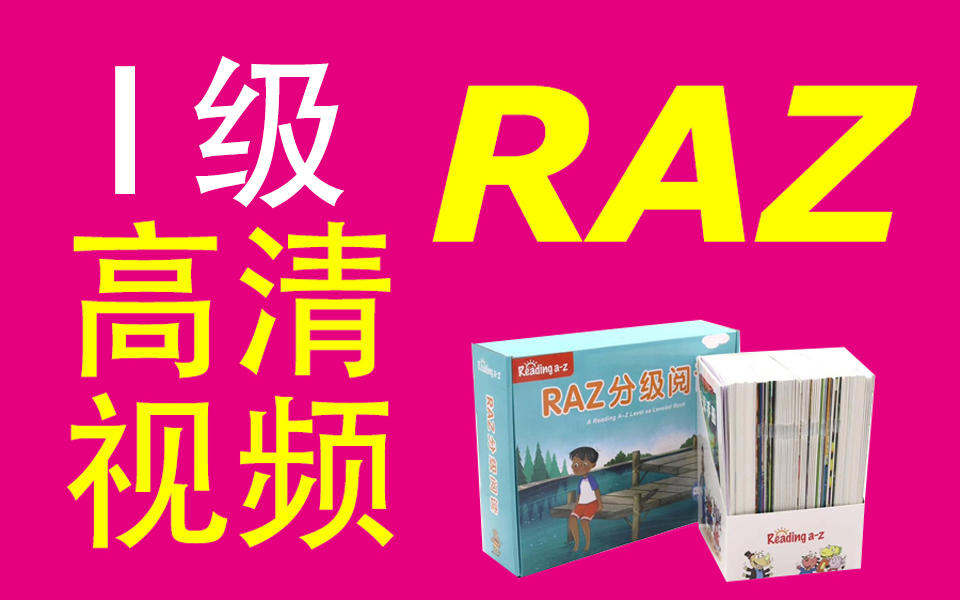 [图]Raz英语分级阅读【I级】高清版