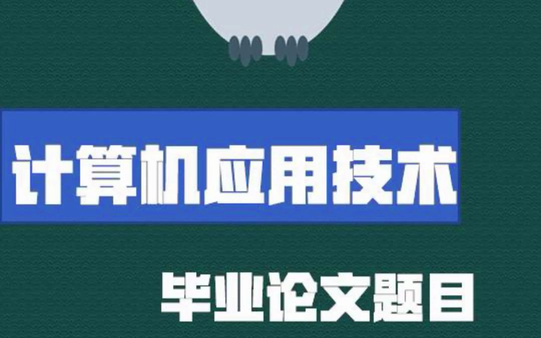 [图]计算机应用技术毕业论文题目