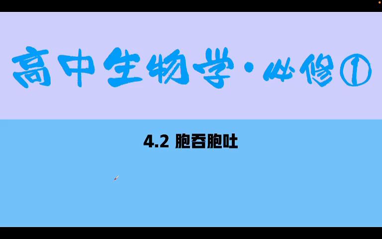 高中生物必修1—4.2 胞吞胞吐哔哩哔哩bilibili