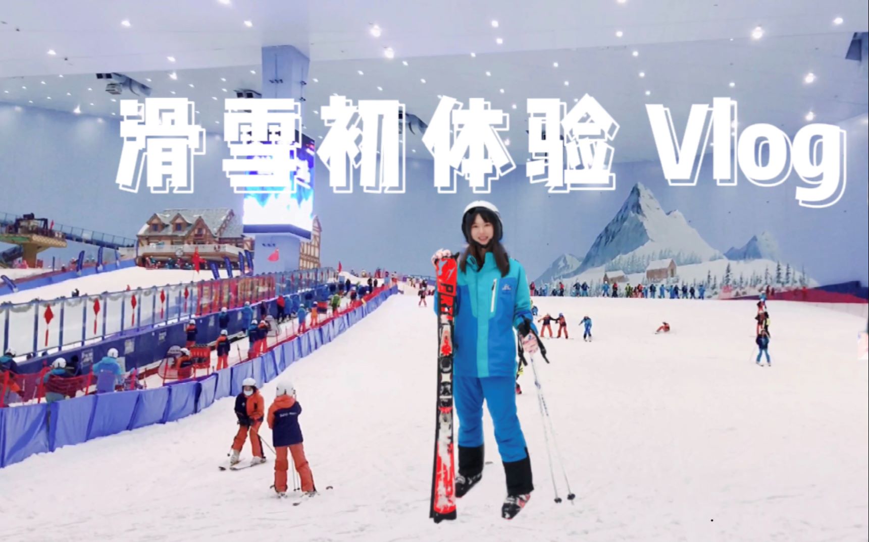 【日常vlog】室内滑雪双板初体验/广州融创雪世界哔哩哔哩bilibili