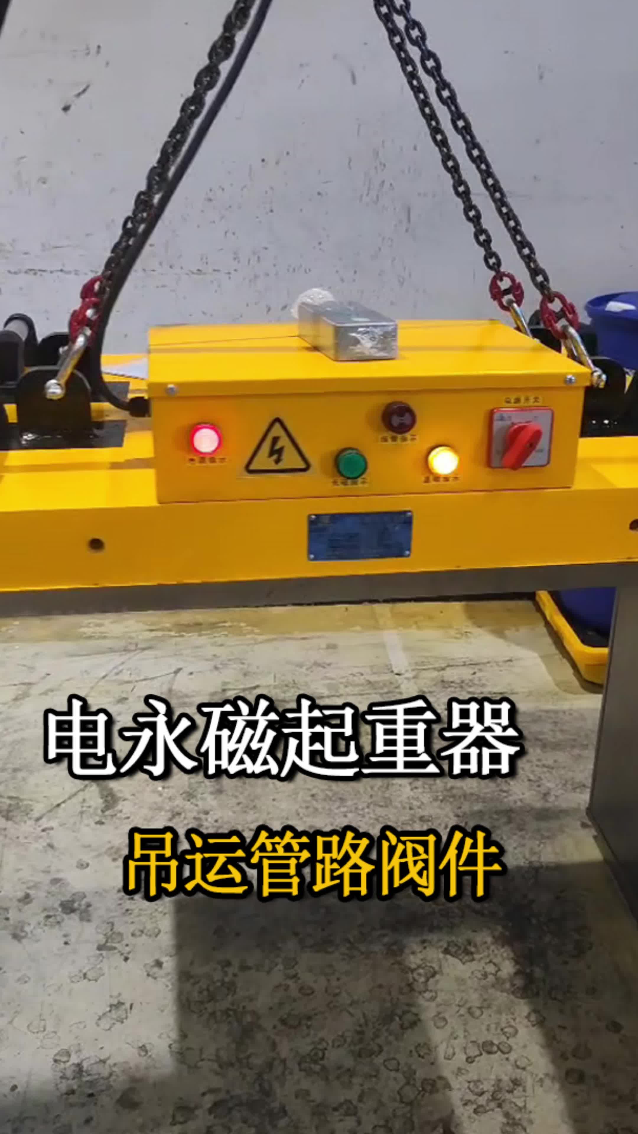 鲁磁新品:电永磁起重器