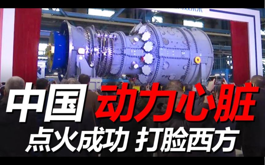 [图]扬眉吐气！中国首台“动力心脏”点火成功，打破欧美90年封锁，004航母可以换心了