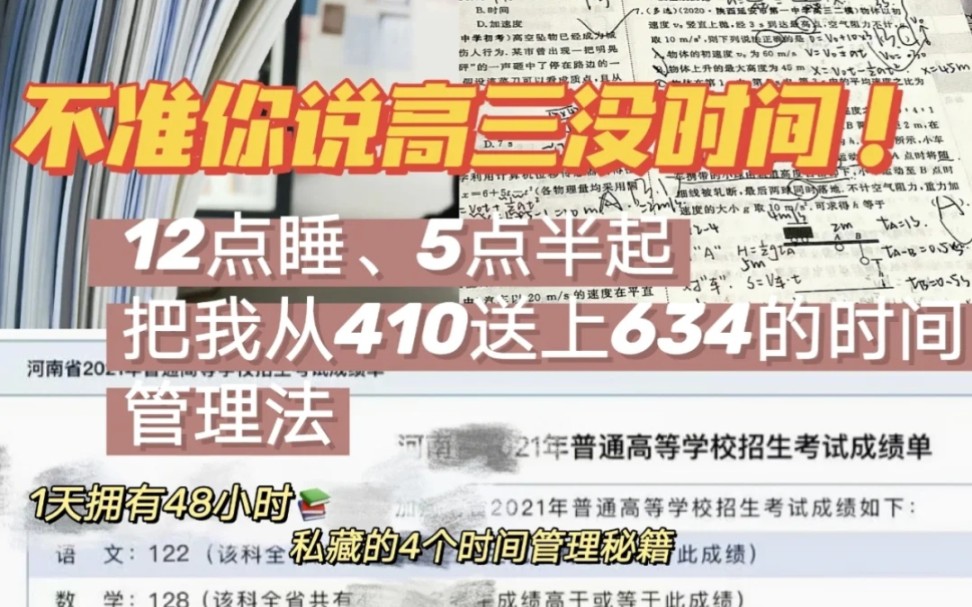 [图]不准说你高三没时间‼️12点睡，5点半起，让你一天拥有48小时，私藏的4个时间管理秘籍