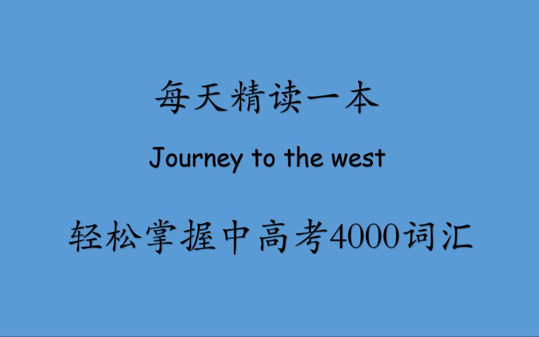 Journey to the west3 Subodhi(英文版《西游记》)全程精讲精读轻松掌握中高考4000词汇哔哩哔哩bilibili