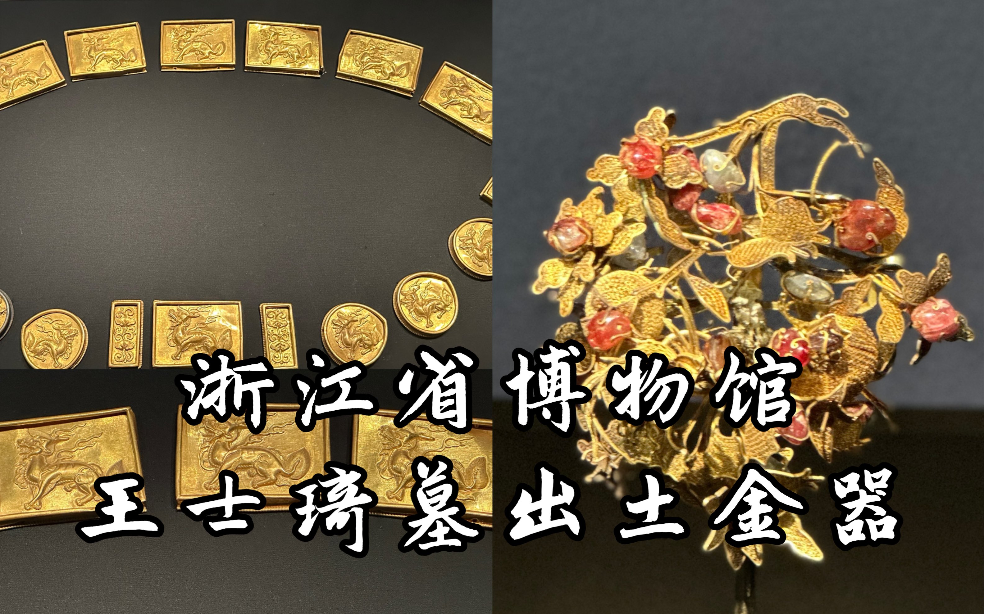 【浙江省博物馆】明朝一代文韬武略的抗倭名将,墓中金器琳琅满目,精美奢华,浙江省博物馆之江新馆,明代王士琦墓出土金器的记录哔哩哔哩bilibili