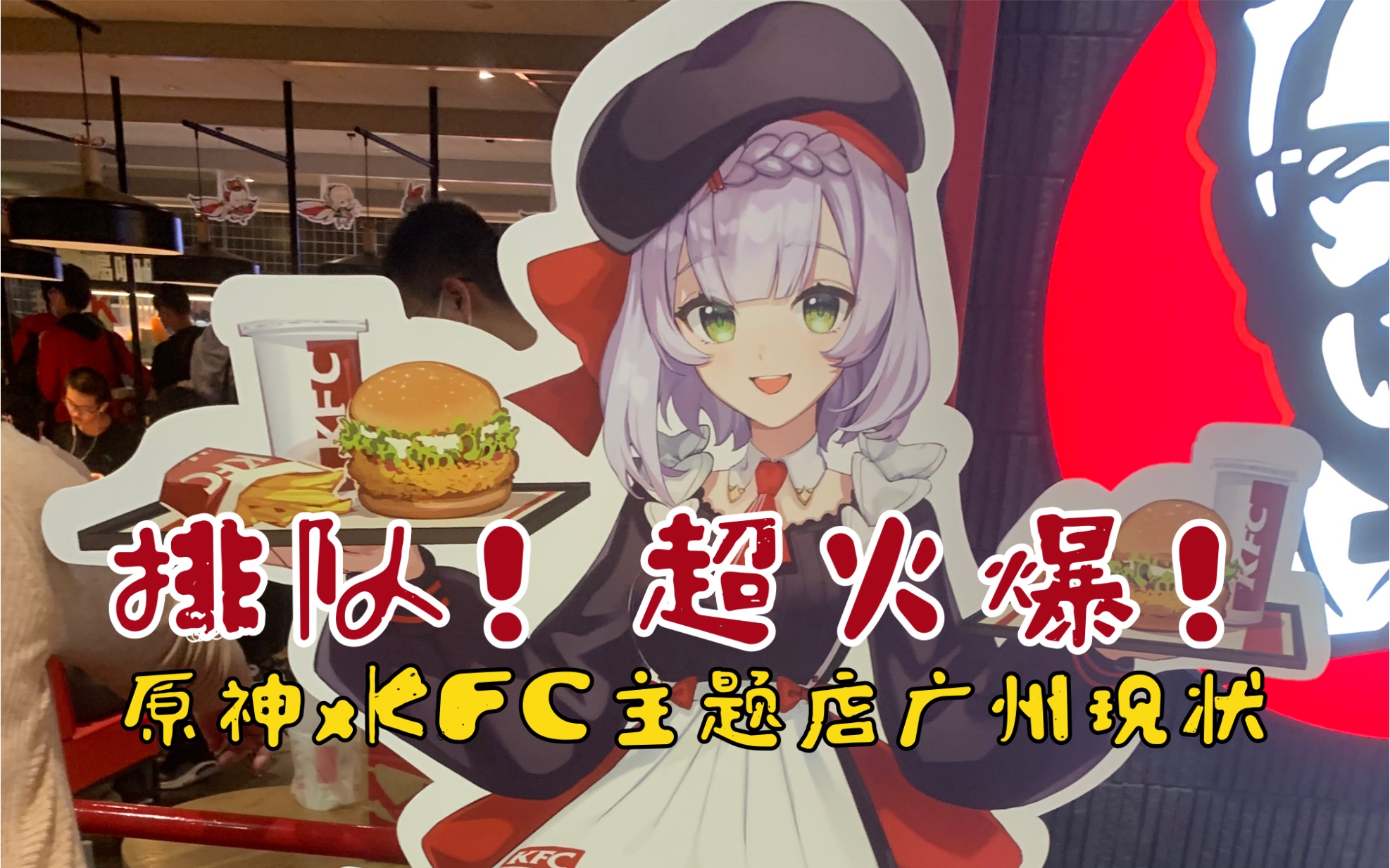 原神xkfc联动活动广州门店
