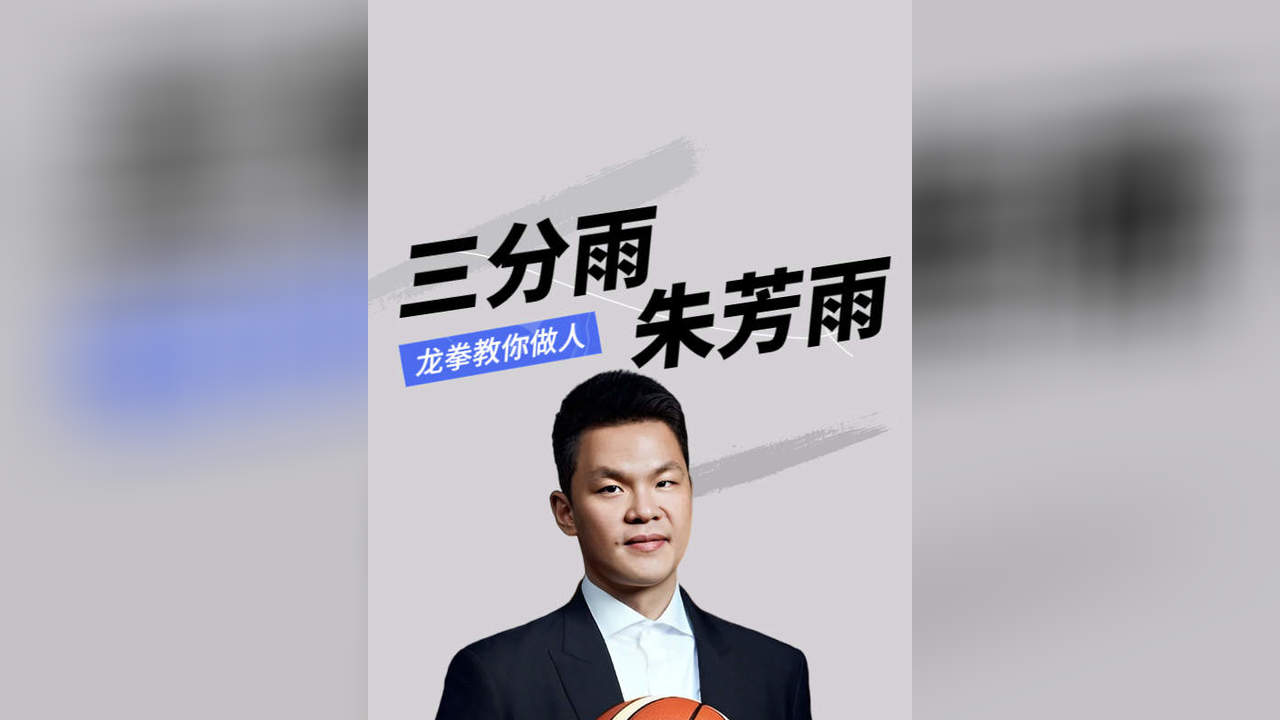 【三分雨】朱芳雨,龙拳教你做人