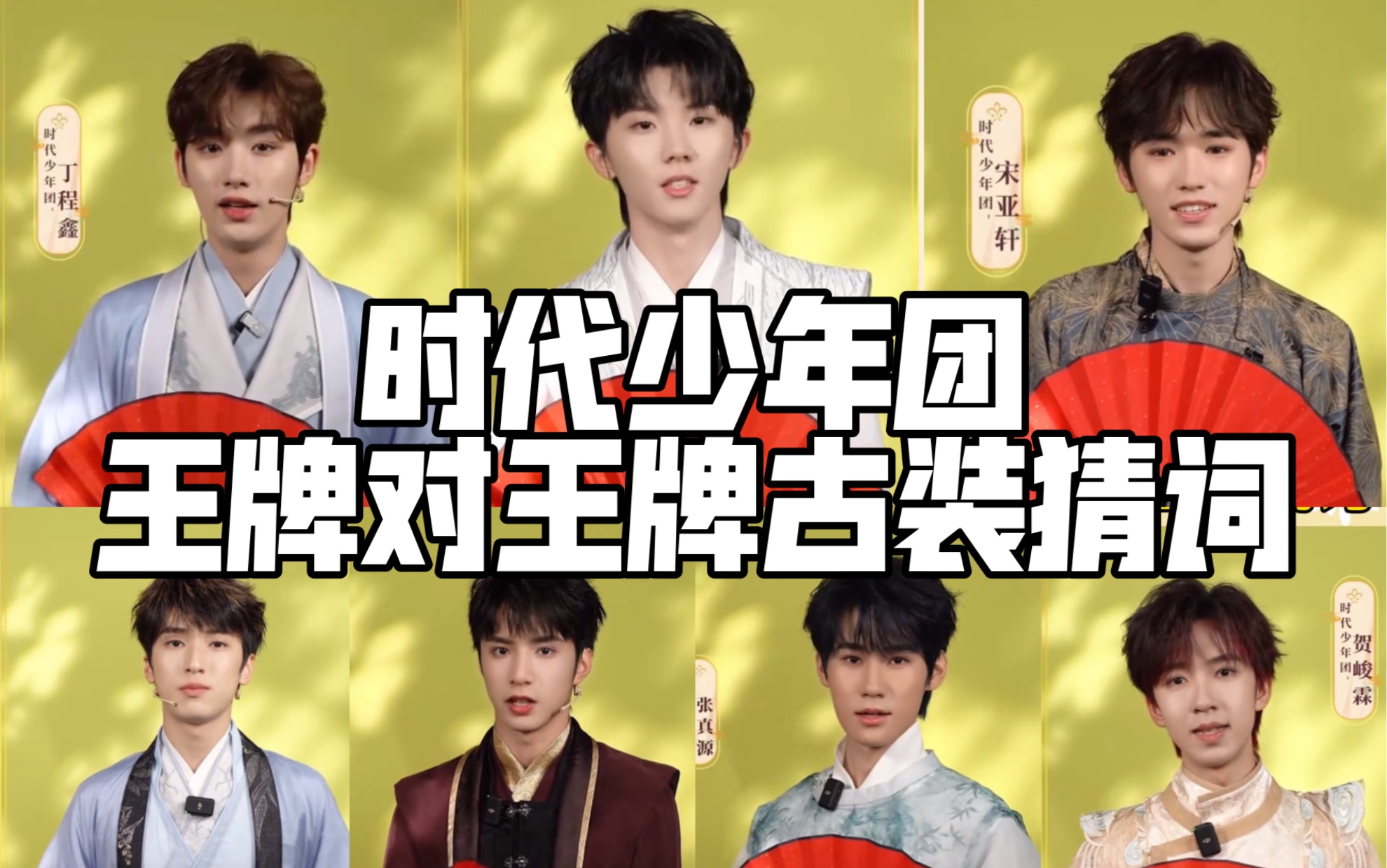 【时代少年团】王牌全员古装吟诵诗词尽显儒雅公子气质
