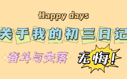 ☀️关 于 我 的 初 三 日 记☀️(反正没人看)哔哩哔哩bilibili