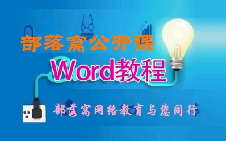 word替换通配符 word手动换行符 word批量替换空行 部落窝Word脱白05:Word查找和替换哔哩哔哩bilibili