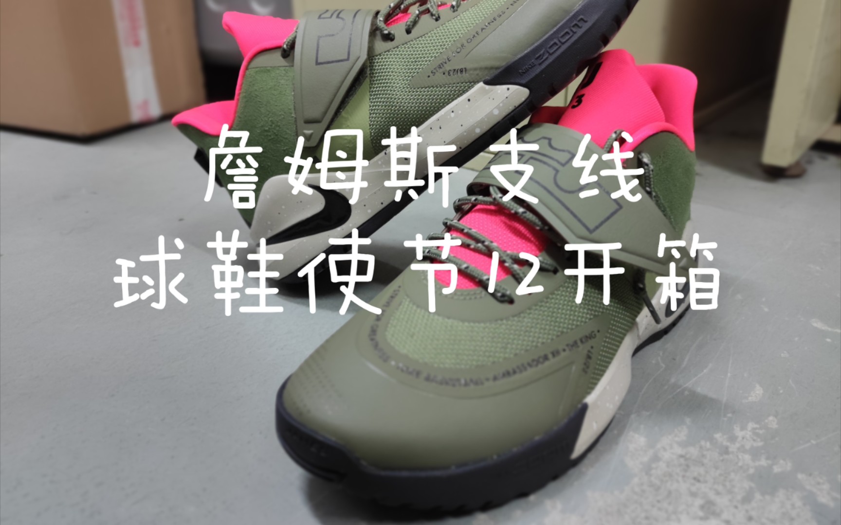 詹姆斯球鞋支线使节12开箱