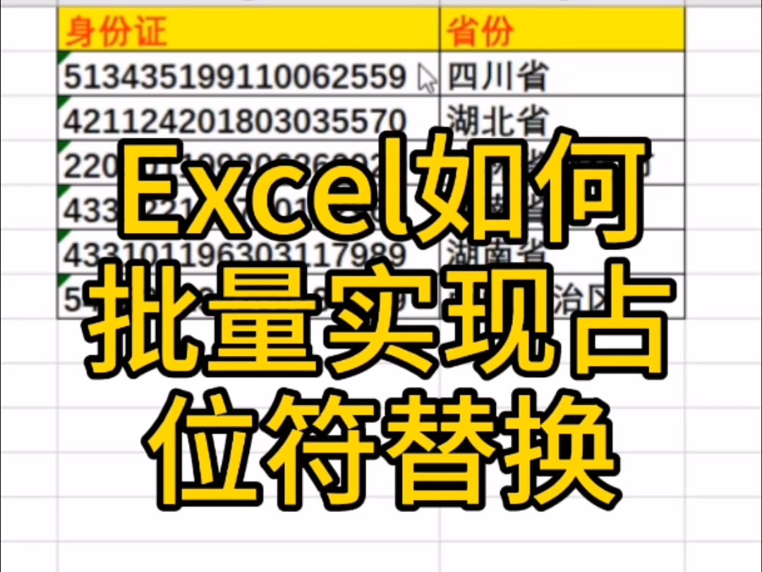 把身份证号后6位数字替换成星号 不用函数哦哔哩哔哩bilibili