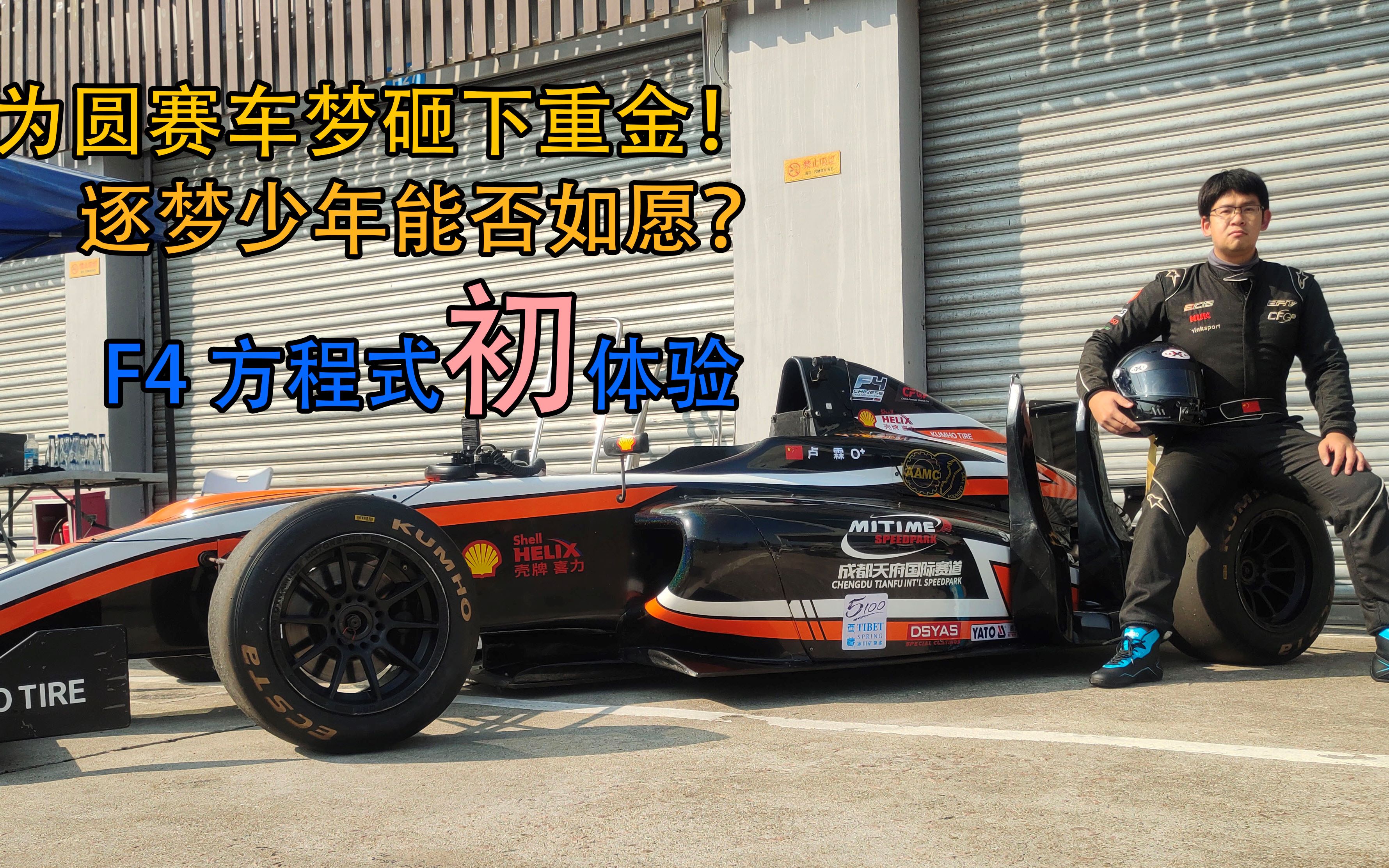 人生中第一次開方程式賽車f4-珠海 1:45:9衝刺圈_嗶哩嗶哩 (゜-゜)つ