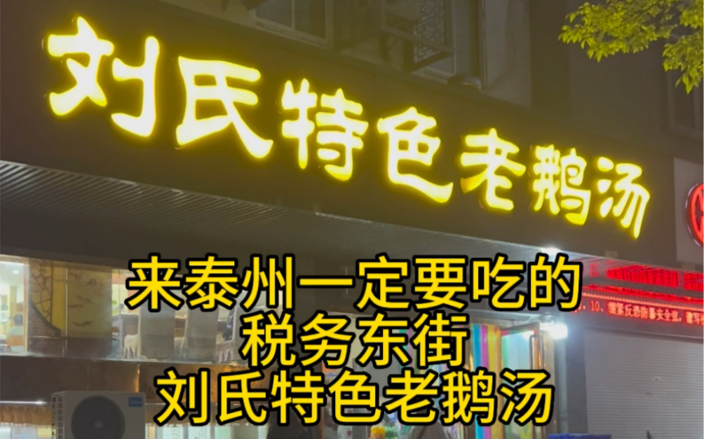 来泰州必吃?税务东街 刘氏特色老鹅汤.性价比很高的老鹅汤店.哔哩哔哩bilibili