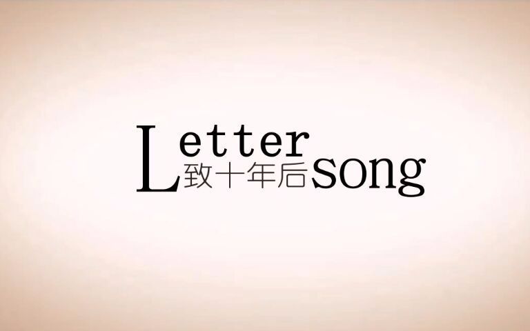 [图]致十年后的我 (Letter Song)