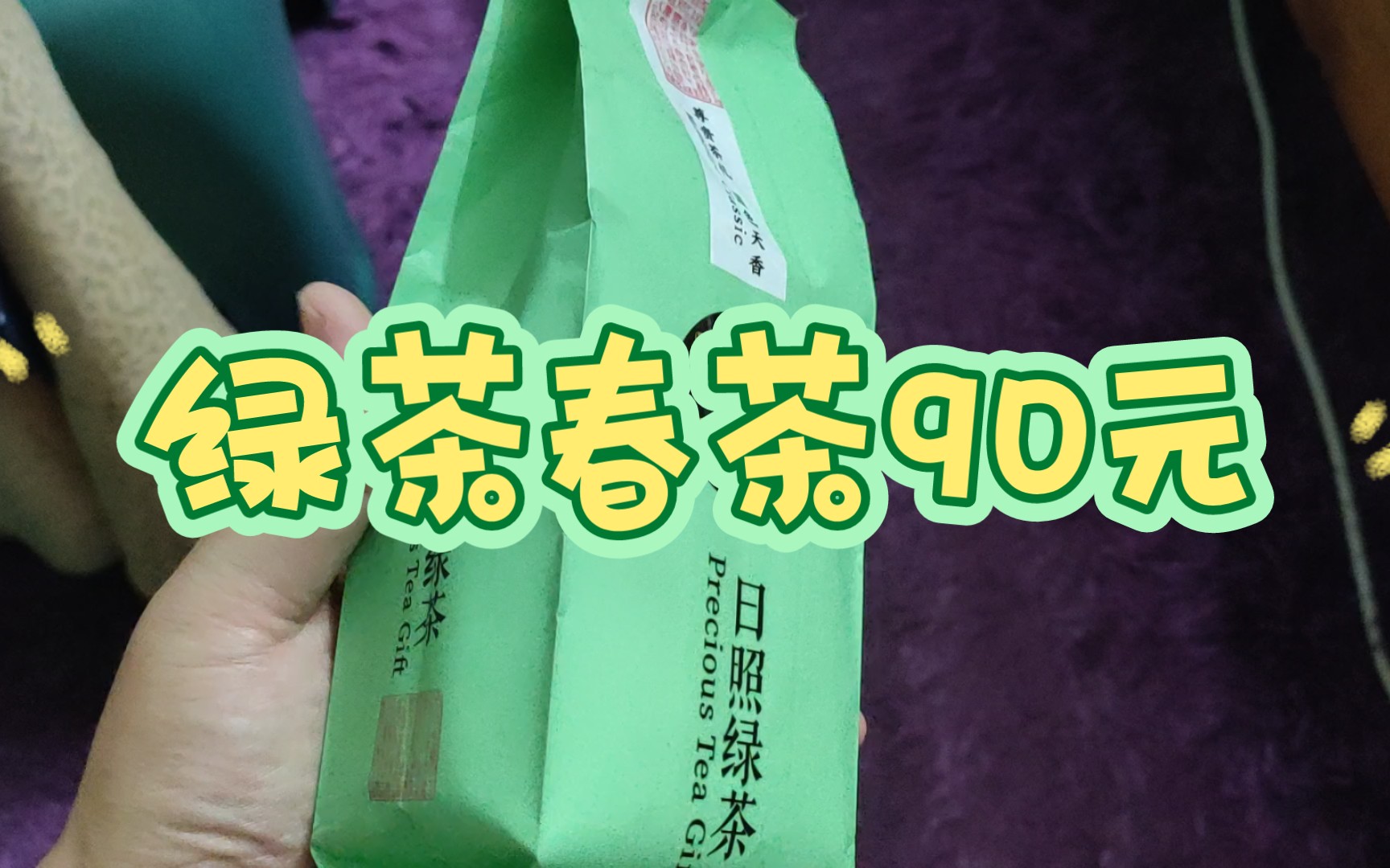 记录无推广购物分享山东日照绿茶,今年的春茶下来了.哔哩哔哩bilibili