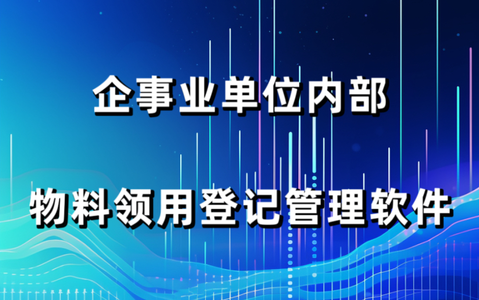 企事业单位内部物品领用登记管理软件简体通用进销存系统哔哩哔哩bilibili