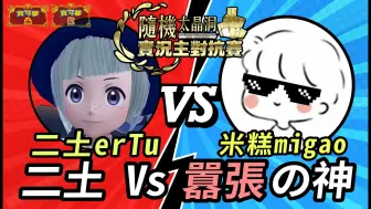 Descargar video: 【宝可梦朱紫】隔着屏幕我都能感受到米糕有多嚣张！ 二土Vs米糕！