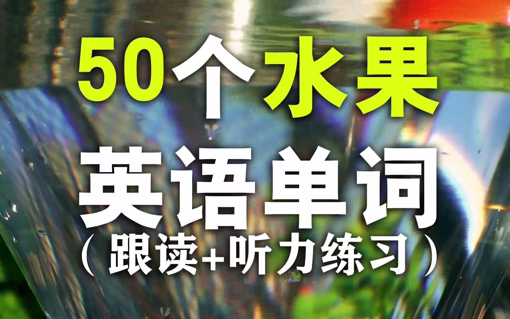 [图]【从零开始学英语】50个常见水果干果单词发音教学-鲜活英语