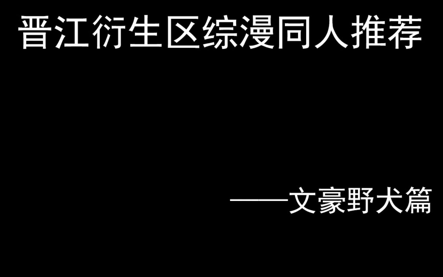 【晋江推文】晋江衍生区综漫同人推荐——文豪野犬篇哔哩哔哩bilibili