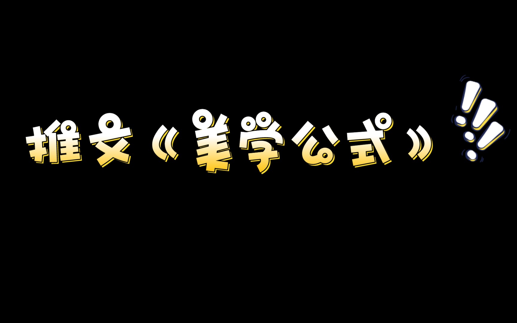 [图]推文《美学公式》by空菊