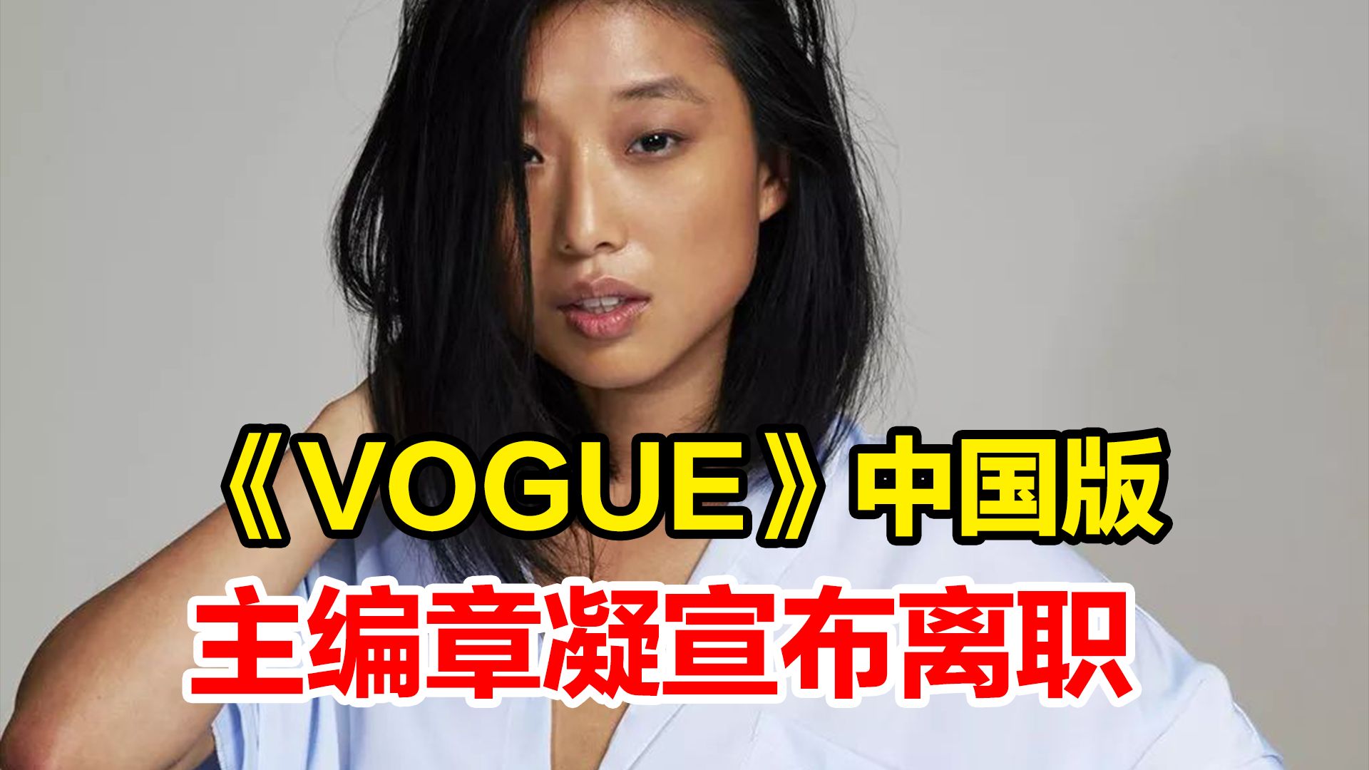 《VOGUE》中国版主编章凝宣布离职,曾是《VOGUE》史上最年轻主编哔哩哔哩bilibili