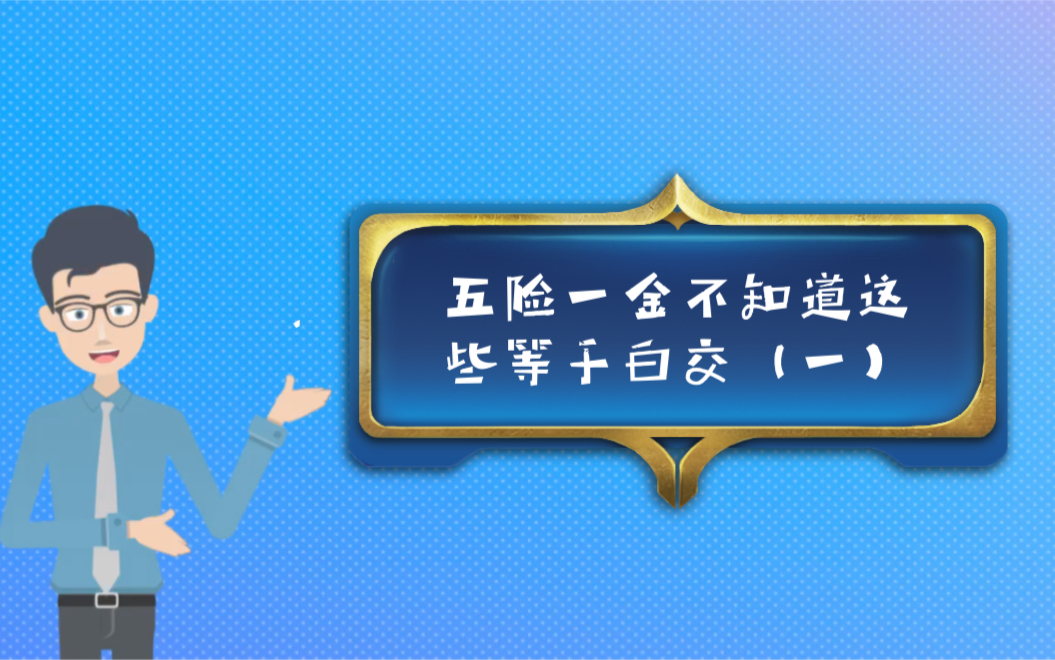 必看!五险一金不知道这些等于白交!!哔哩哔哩bilibili