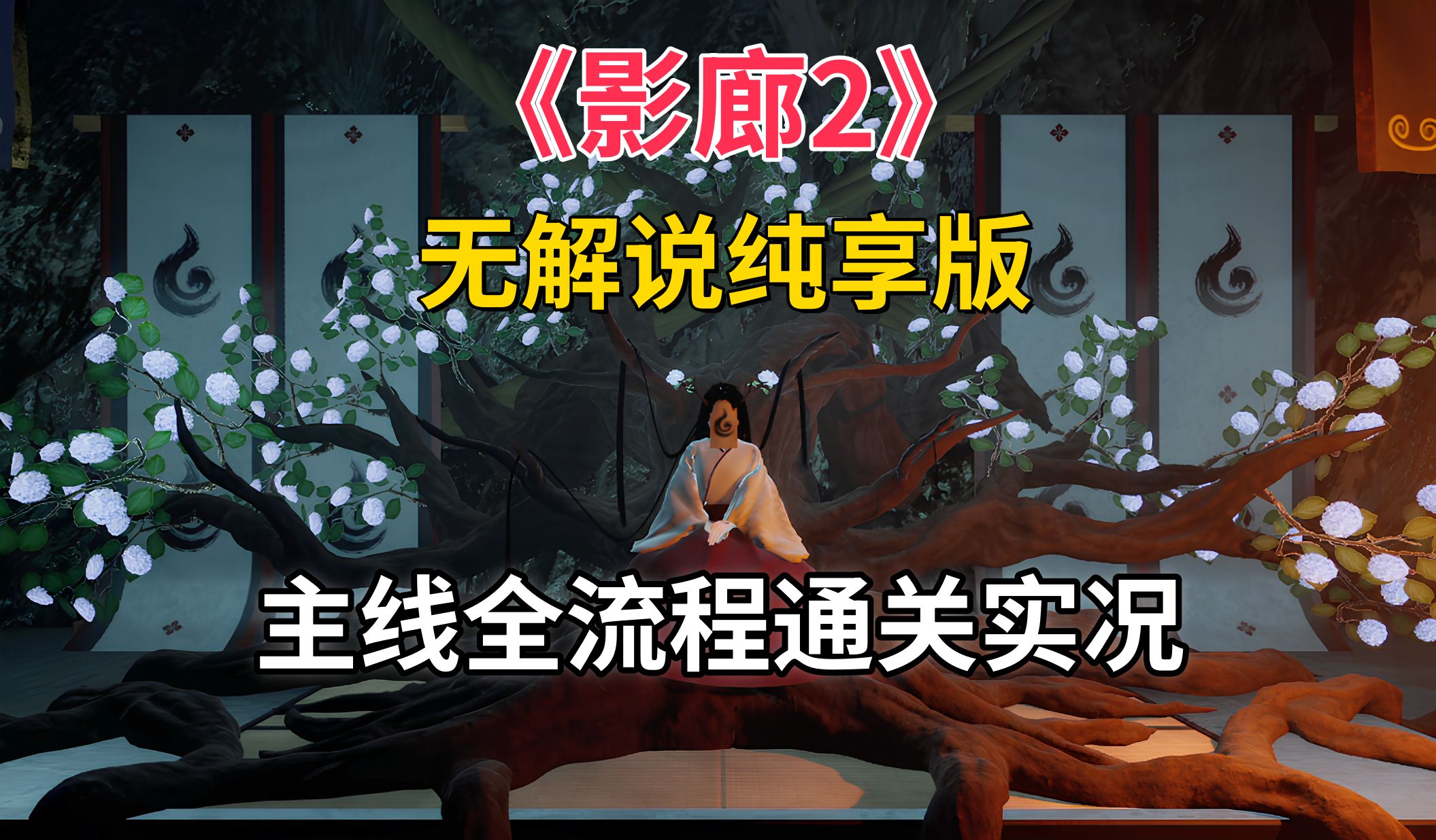 【影廊2】主线全流程通关实况,无解说纯享版,超刺激的阴间恐怖游戏!