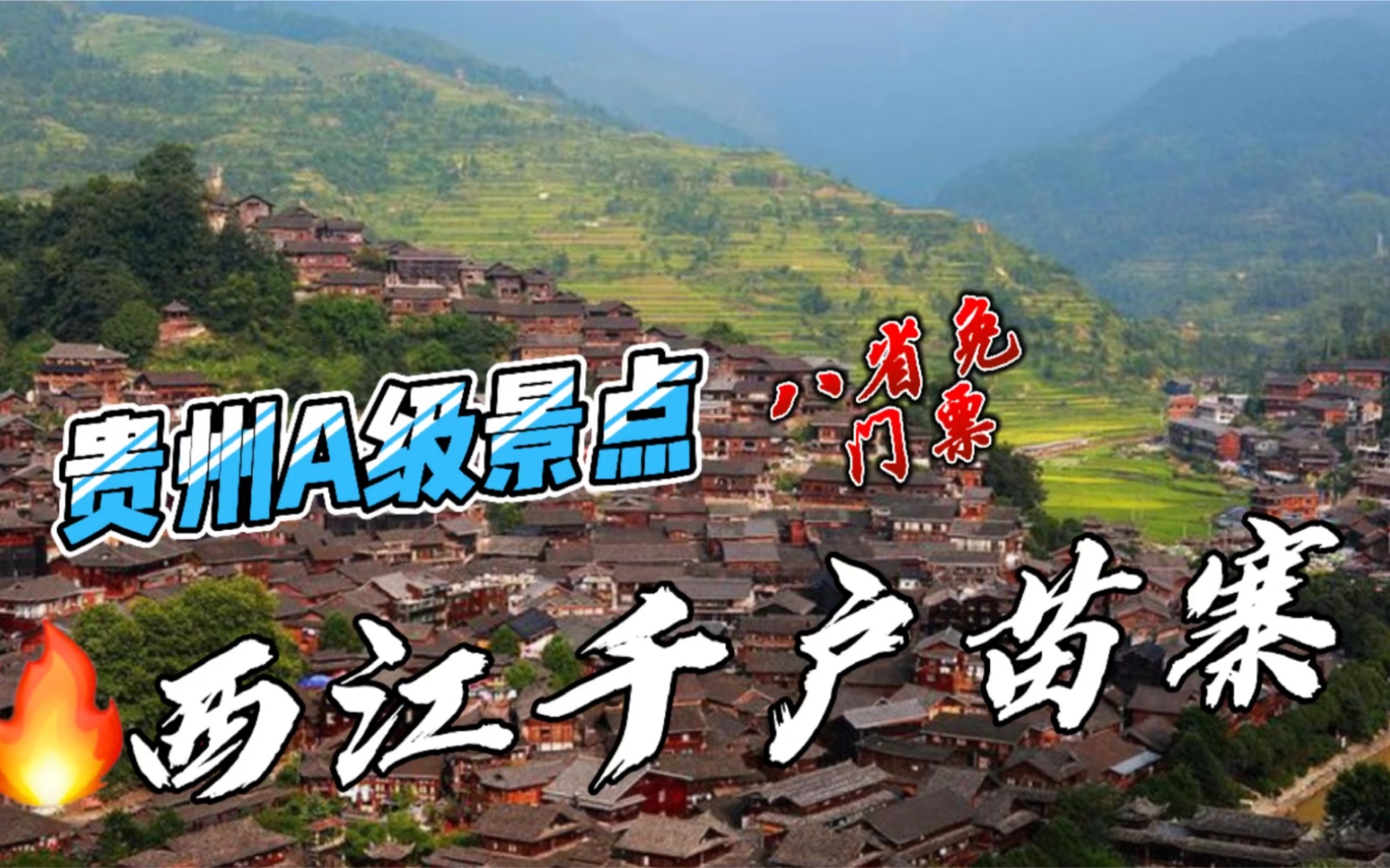 摩旅生活第20天,贵州A级景点八省免门票,先去西江千户苗寨哔哩哔哩bilibili