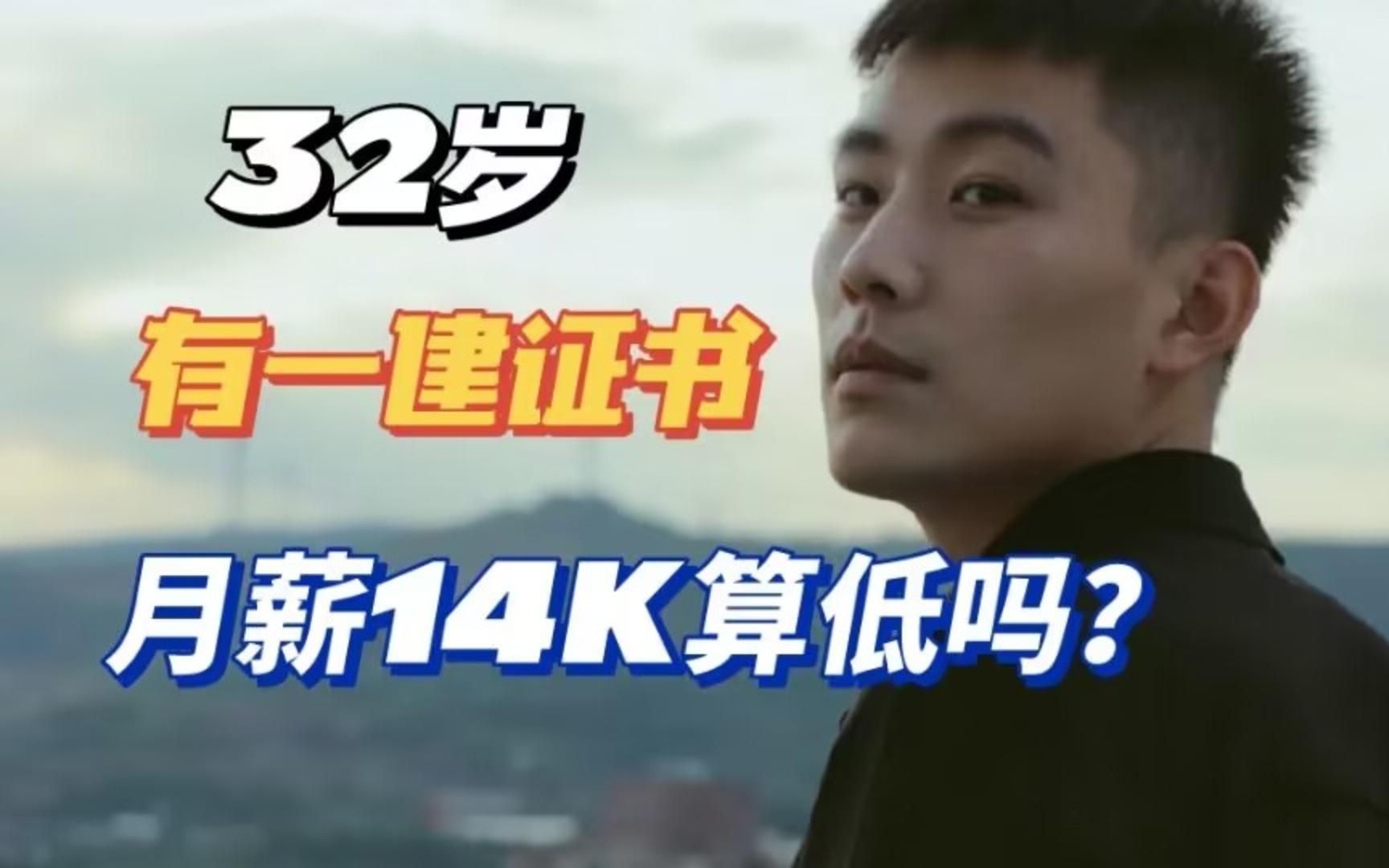 32岁,有一建证书,月薪14K算低吗?哔哩哔哩bilibili