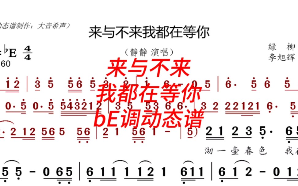 [图]《来与不来我都在等你 》bE调动态伴奏谱