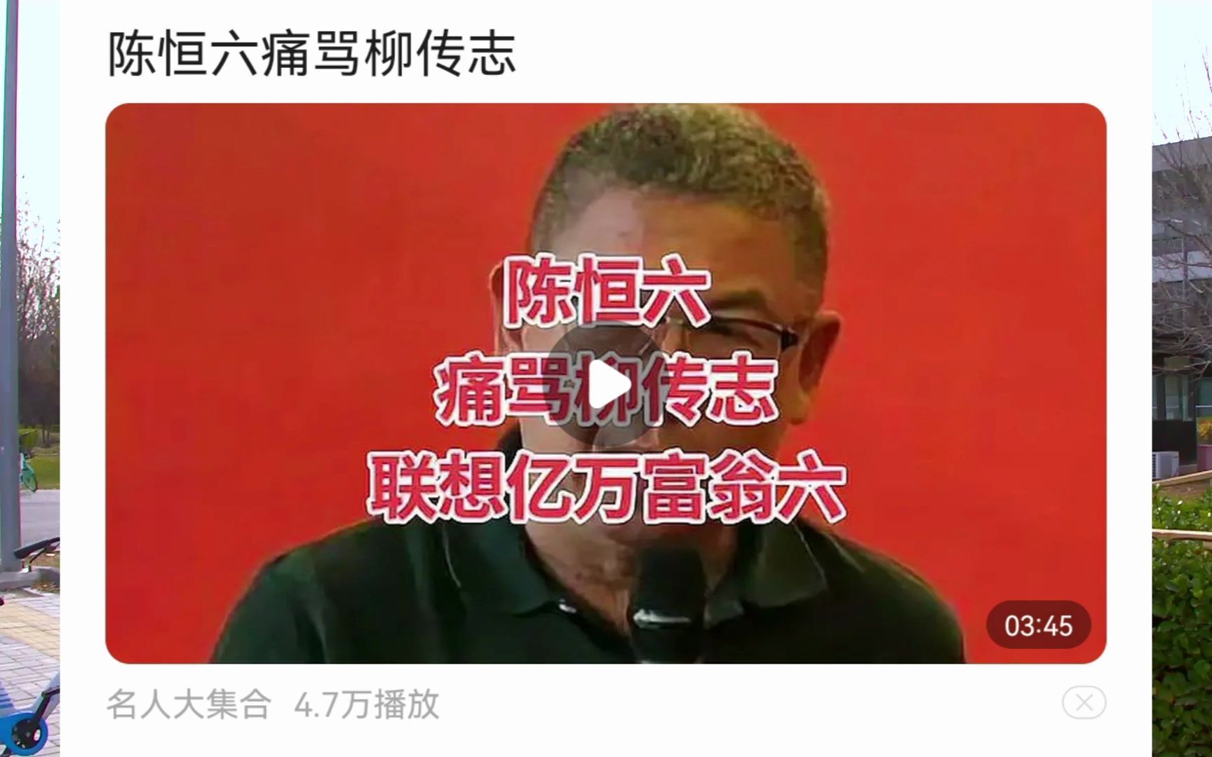 陈恒六痛骂联想柳传志大爷我的态度是这个