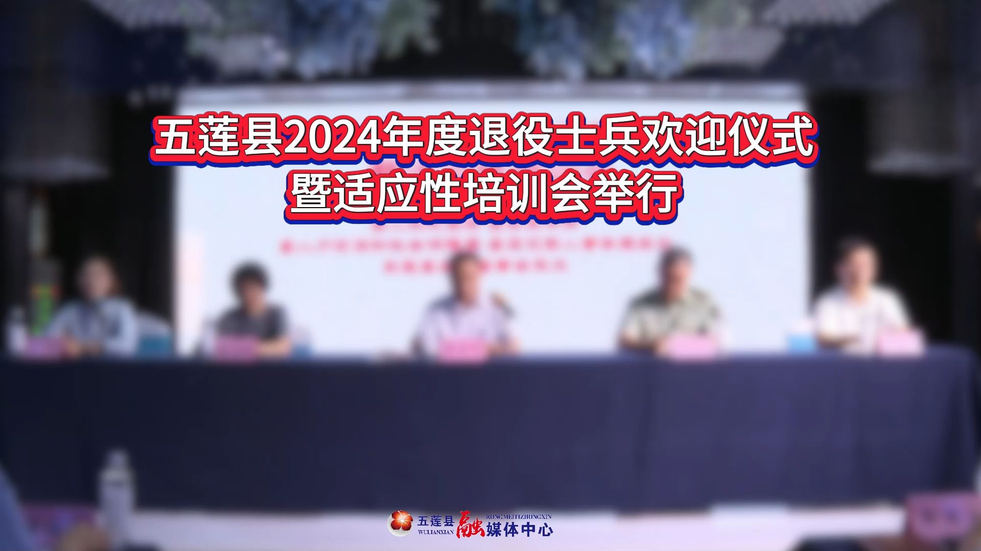 五莲县2024年度退役士兵欢迎仪式暨适应性培训会哔哩哔哩bilibili