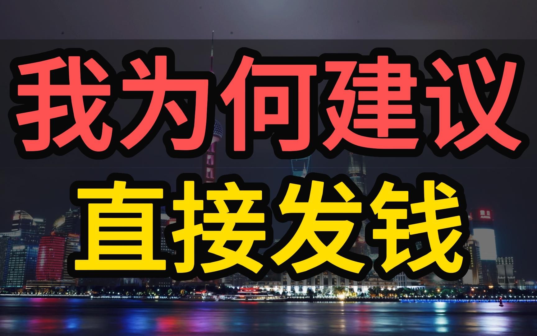 为何我建议直接发钱?解决通缩问题.长期需解决收入不平等,消费不足,就业疲软.居民债务太高,劳动力价格太低.我们印的人民币并不少.哔哩哔哩...