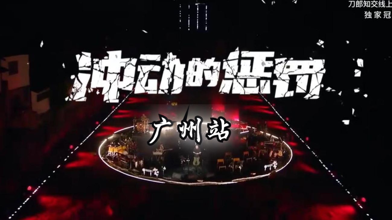 刀郎广州站《冲动的惩罚》