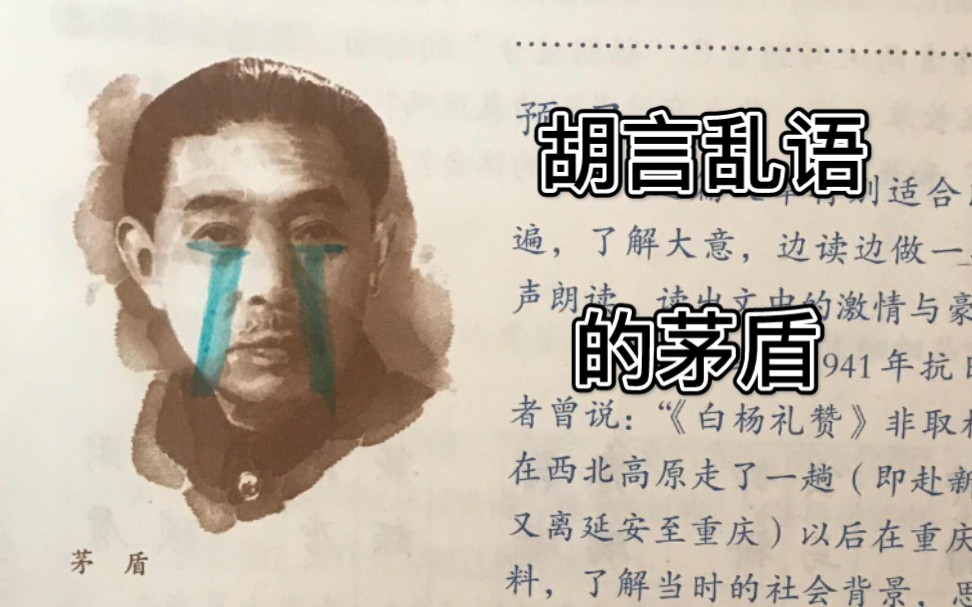 [图]【茅盾的痛】如果把《白杨礼赞》提取主干……（胡言乱语的茅盾）