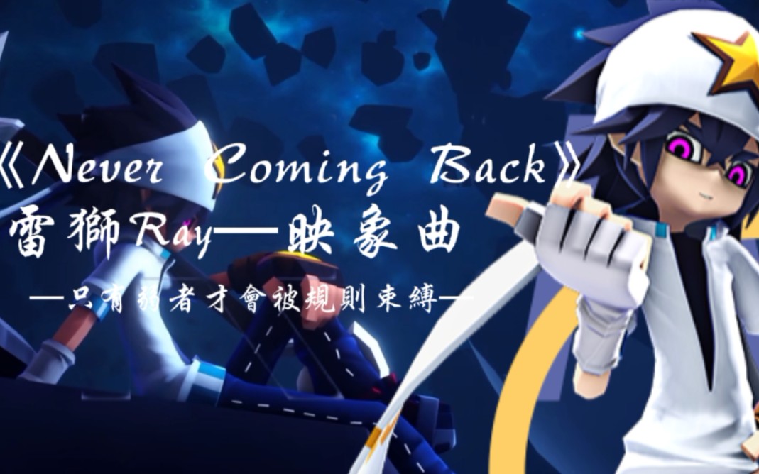 凹凸世界五周年雷狮映象曲nevercomingback完整版