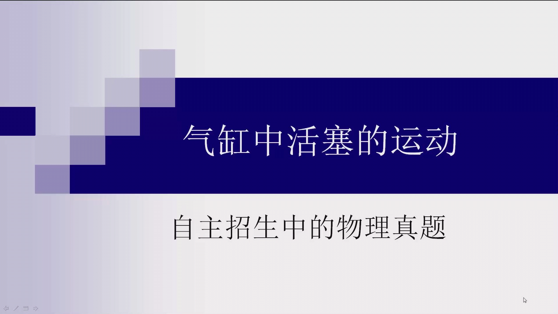 自主招生中的物理真题 气缸中活塞的运动哔哩哔哩bilibili