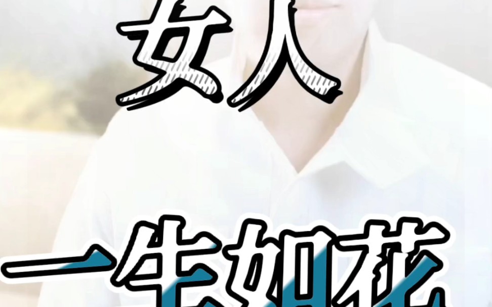 女人一生如花