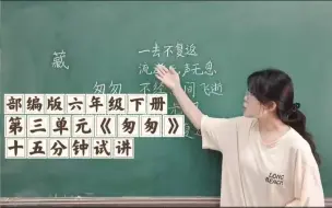 Download Video: 小学语文部编版六年级下册第三单元《匆匆》15分钟试讲