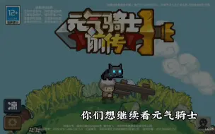 Download Video: 【元气骑士前传】账号丢失