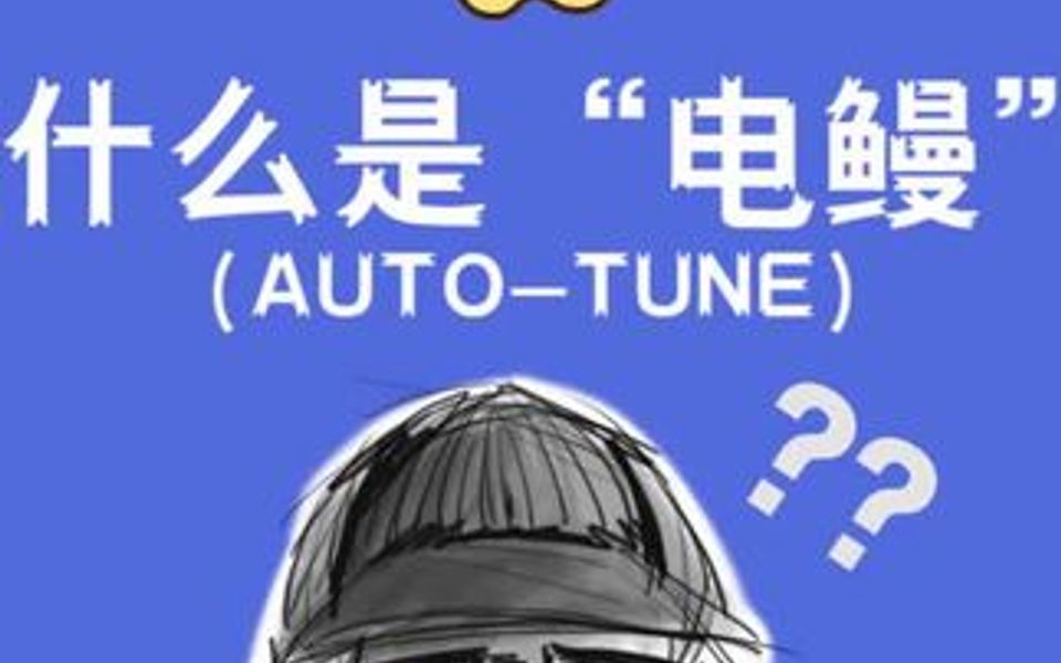 AUTO TUNE 是个啥?你知道吗?哔哩哔哩bilibili