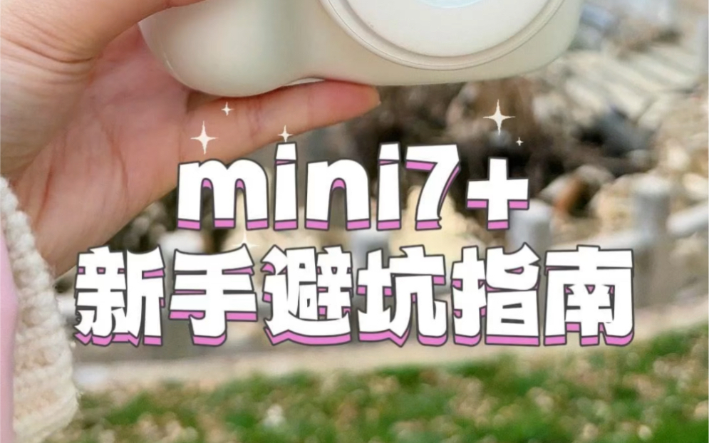 拍立得mini7+新手避坑指南来啦哔哩哔哩bilibili